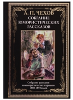 Чехов Антон "Юмористические рассказы"