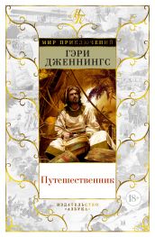 Дженнингс Герри "Путешественник"