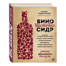 Марат Абдуллаев: Вино. Настойки. Сидр. Записки домашнего винодела