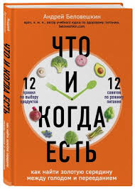 Беловешкин А. "Что и когда есть. Как найти золотую середину между голодом и перееданием"