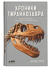 Хроники тираннозавра: Биология и эволюция самого известного хищника в мире