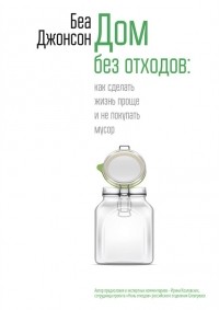 Дом без отходов: как сделать жизнь проще и не покупать мусор