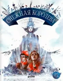 Снежная Королева (иллюстратор Дима Ребус)