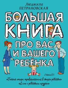 Людмила Петрановская: Большая книга про вас и вашего ребенка