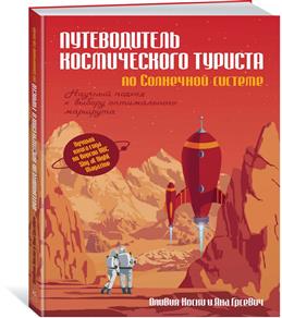 Путеводитель космического туриста по Солнечной системе - О. Коски, Я. Грсевич