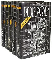 Кортасар Хулио Собрание сочинений +дополнительный том