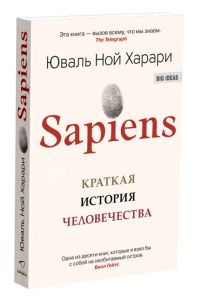 Sapiens. Краткая история человечества | Харари Юваль Ной