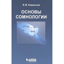 Ковальзон "основы сомналогии"