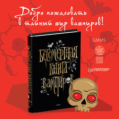 Бессмертная книга вампиров