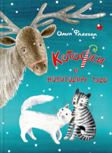 Книга "КотоФеи и новогоднее чудо" Ольга Фадеева