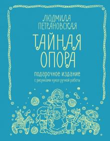 Тайная опора. Привязанность в жизни ребенка. Подарочное издание