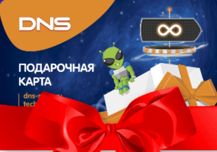 Dns shop подарочная карта