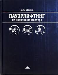 "ПАуэрлифтинг: от новичка до мастера" Шейко