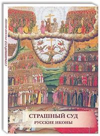 Открытки. Страшный суд. Русские иконы