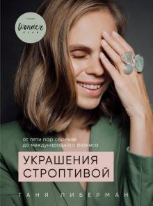 Книга Тани Либерман "Украшения строптивой"