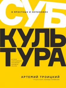 Артемий Троицкий: Субкультура. История сопротивления российской молодежи 1815-2018