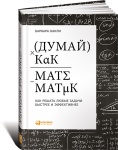 Книга "Думай как математик"