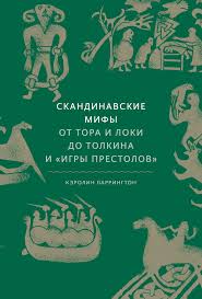 Книга: Скандинавские мифы