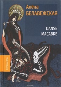 Алена Белавежская - Danse Macabre