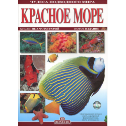 Книга Красное море