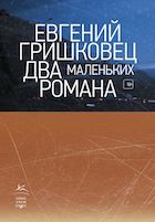 Евгений Гришковец "Два маленьких романа"