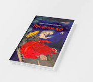 Книга П. Пепперштейн "Предатель ада"