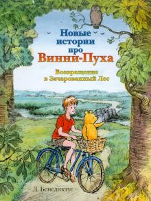 Дэвид Бенедиктус: Новые истории про Винни-Пуха. Возвращение в Зачарованный Лес