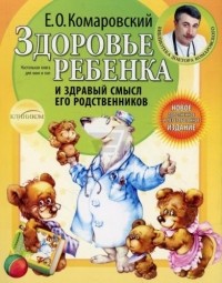 Здоровье ребенка и здравый смысл его родственников