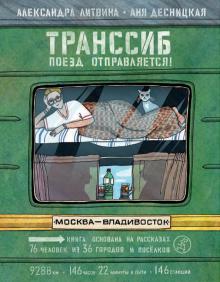 Александра Литвина: Транссиб. Поезд отправляется!