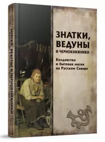 Мороз, Петров: Знатки, ведуны и чернокнижники. Колдовство и бытовая магия на Русском Севере