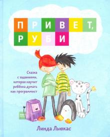 Привет, Руби. Сказка с заданиями, которая научит ребенка думать как программист