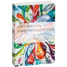 Книга «Путь художника» Джулии Кэмерон