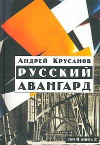 Книга "Русский авангард" Крусанов
