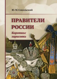 Книга "Правители России. Короткие зарисовки".