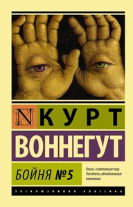 «Бойня номер пять, или Крестовый поход детей» Курт Воннегут