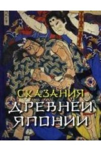 "Сказания древней Японии" Садзанами Сандзин