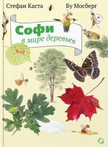 Книга "Софи в мире деревьев"