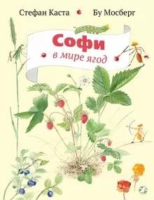 Книга "Софи в мире ягод"