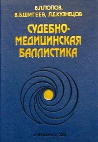 Попов В.Л. - Судебно-медицинская баллистика