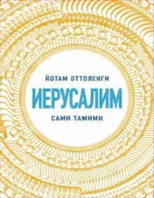 Оттоленги, Тамими: Иерусалим