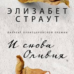 книги Элизабет Страут