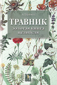 Книга по травничеству