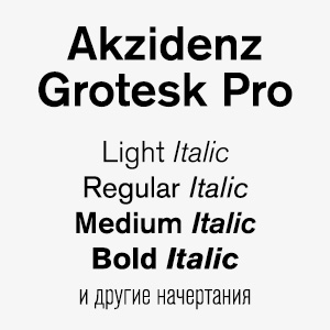 Шрифт Akzidenz Grotesk Pro