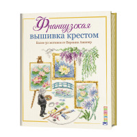 Французская вышивка крестом. Более 50 мотивов от Вероник Ажинер