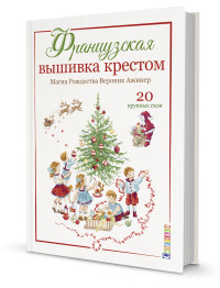 Французская вышивка крестом. Магия Рождества Вероник Ажинер. 20 крупных схем