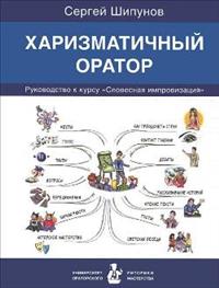 Харизматичный оратор: руководство по курсу "Словесная импровизация"