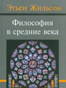 Этьен Жильсон: Философия в средние века