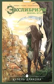 Экслибриум. Жизнь вторая. Том 2.