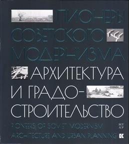 Пионеры советского модернизма. Архитектура и градостроительство