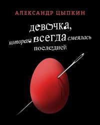 Александр Цыпкин "Девочка, которая всегда смеялась последней"